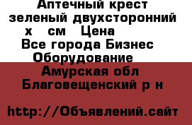 Аптечный крест зеленый двухсторонний 96х96 см › Цена ­ 30 000 - Все города Бизнес » Оборудование   . Амурская обл.,Благовещенский р-н